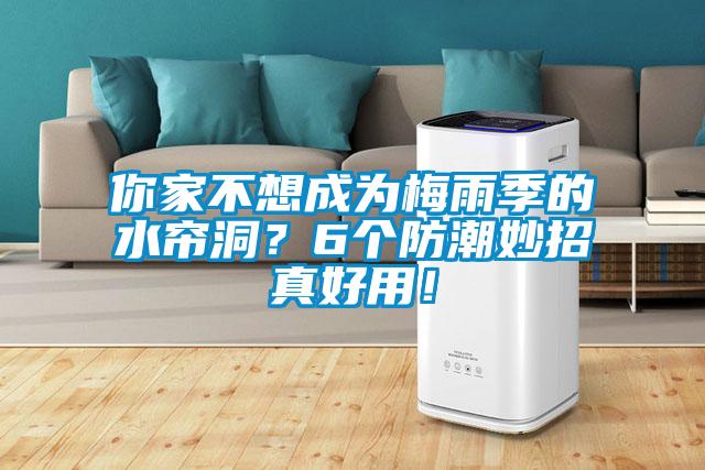 你家不想成為梅雨季的水簾洞？6個防潮妙招真好用！