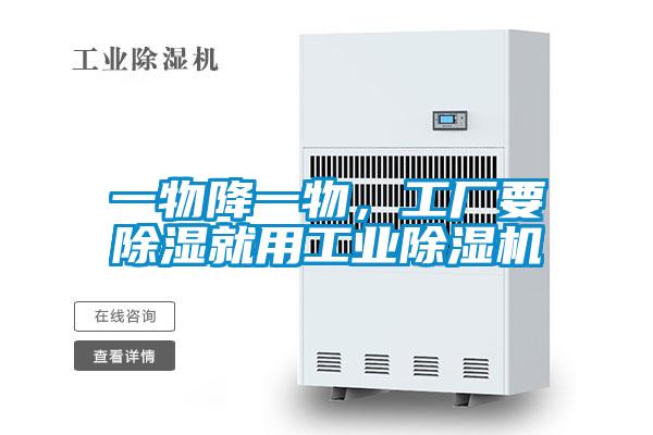 一物降一物，工廠要除濕就用工業(yè)除濕機