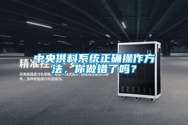 中央供料系統正確操作方法，你做錯了嗎？