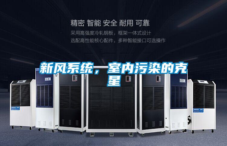 新風(fēng)系統(tǒng),室內(nèi)污染的克星