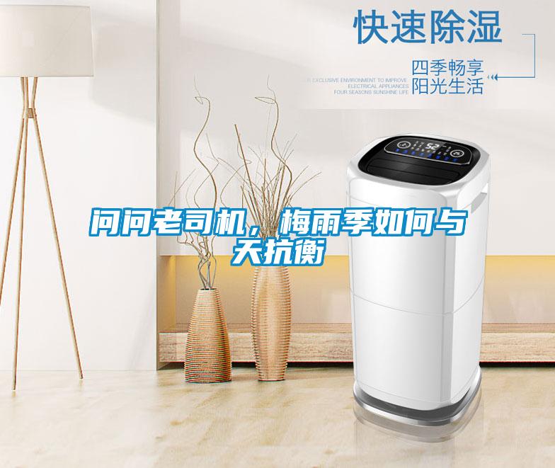 問問老司機，梅雨季如何與天抗衡