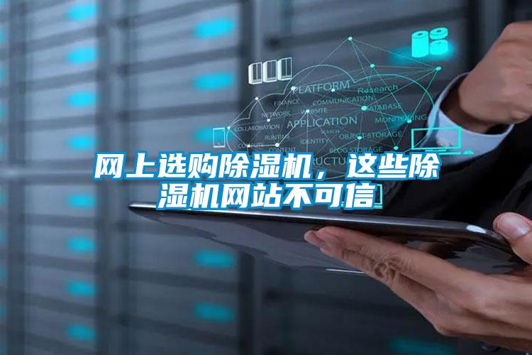 網(wǎng)上選購(gòu)除濕機(jī)，這些除濕機(jī)網(wǎng)站不可信