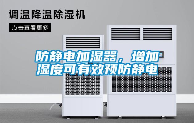 防靜電加濕器,增加濕度可有效預防靜電