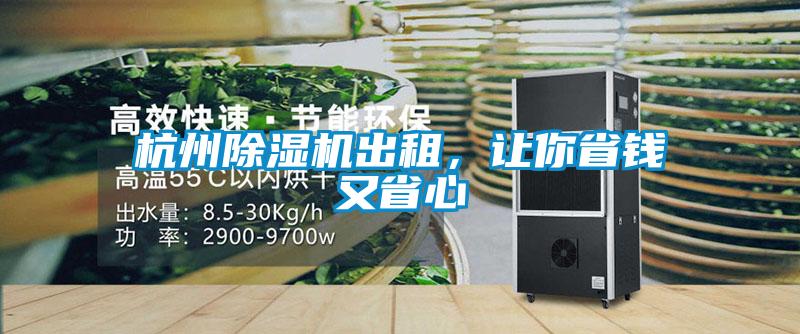 杭州除濕機(jī)出租,讓你省錢又省心