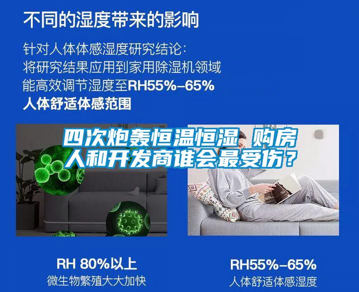 四次炮轟恒溫恒濕 購房人和開發商誰會最受傷？