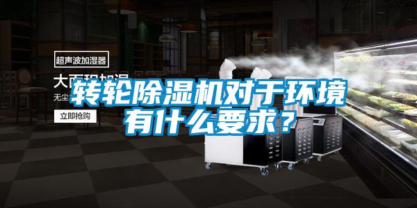 轉輪除濕機對于環境有什么要求?