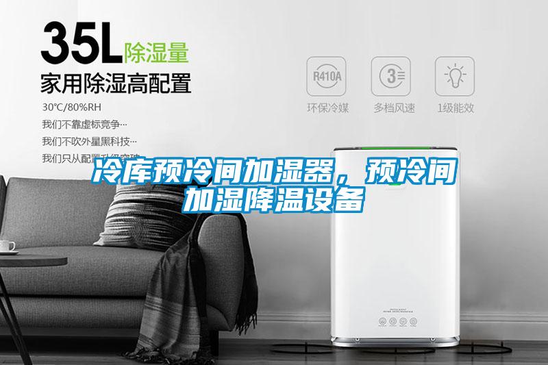 冷庫預冷間加濕器，預冷間加濕降溫設備