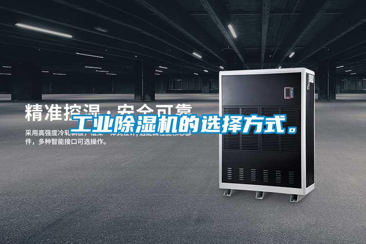 工業除濕機的選擇方式。