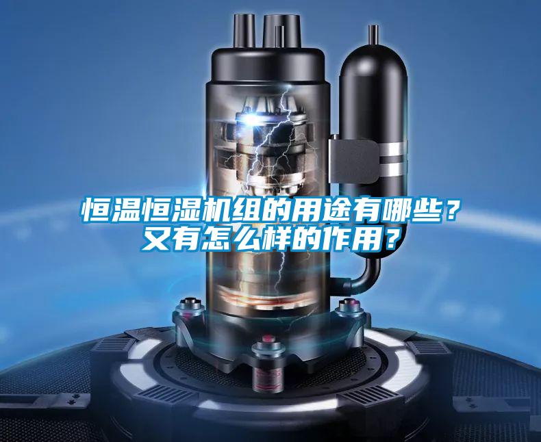 恒溫恒濕機(jī)組的用途有哪些？又有怎么樣的作用？