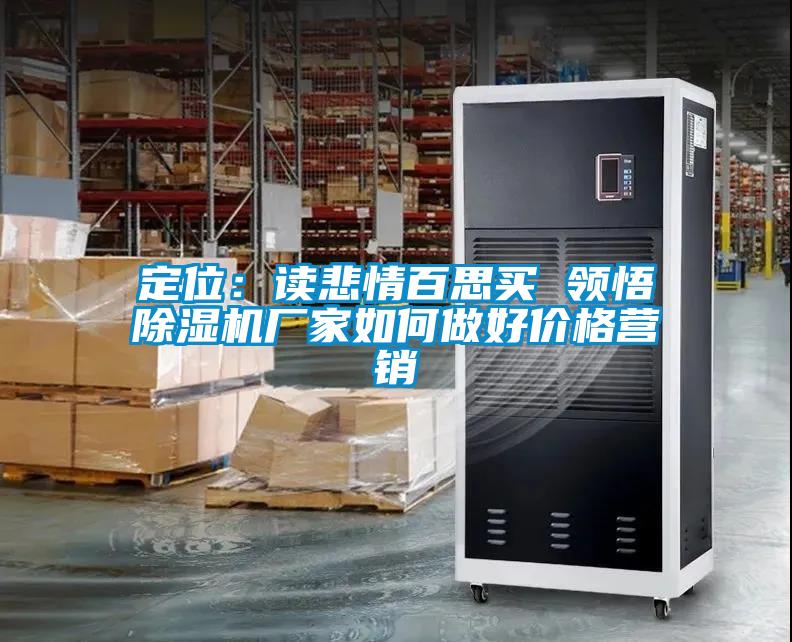 定位:讀悲情百思買(mǎi) 領(lǐng)悟除濕機(jī)廠家如何做好價(jià)格營(yíng)銷(xiāo)