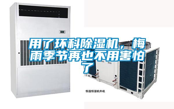 用了環(huán)科除濕機(jī)，梅雨季節(jié)再也不用害怕了