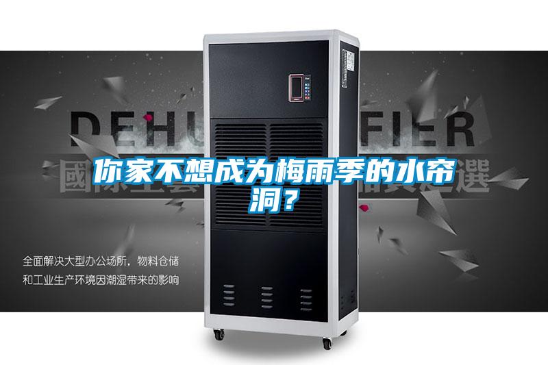 你家不想成為梅雨季的水簾洞？