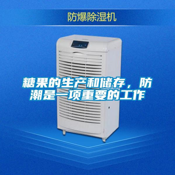 糖果的生產(chǎn)和儲存，防潮是一項(xiàng)重要的工作