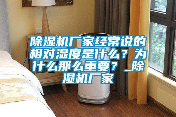 除濕機(jī)廠家經(jīng)常說的相對(duì)濕度是什么？為什么那么重要？_除濕機(jī)廠家