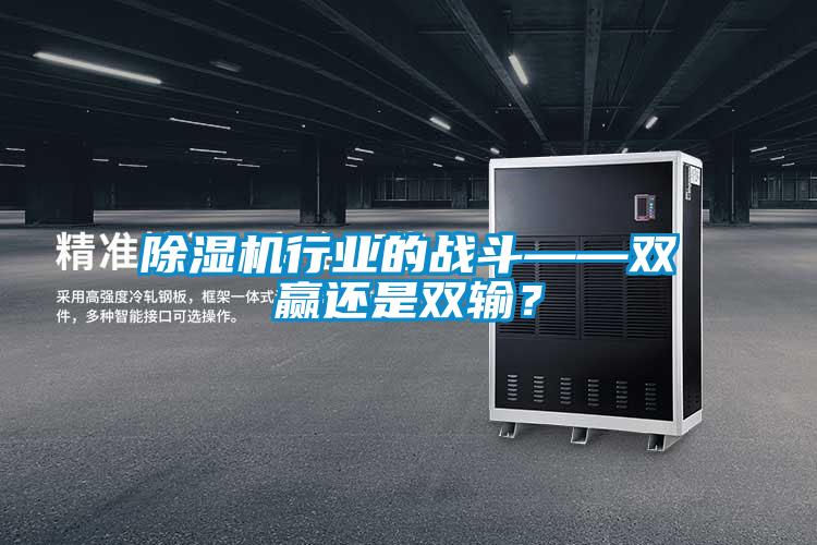 除濕機行業的戰斗——雙贏還是雙輸？