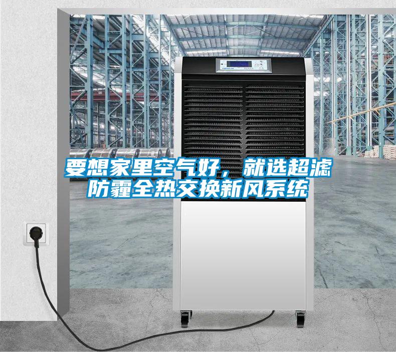要想家里空氣好,就選超濾防霾全熱交換新風系統