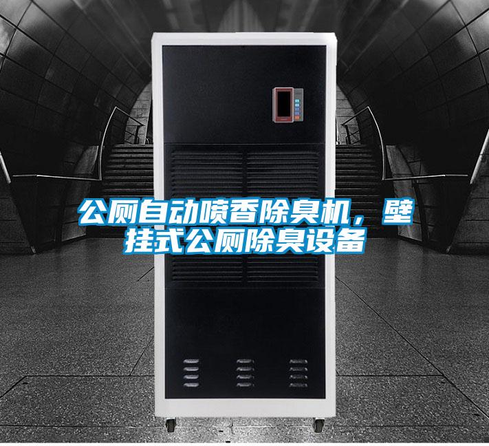 公廁自動(dòng)噴香除臭機(jī),壁掛式公廁除臭設(shè)備