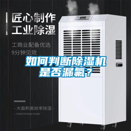 如何判斷除濕機是否漏氟？