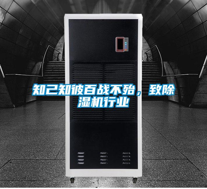 知己知彼百戰不殆，致除濕機行業