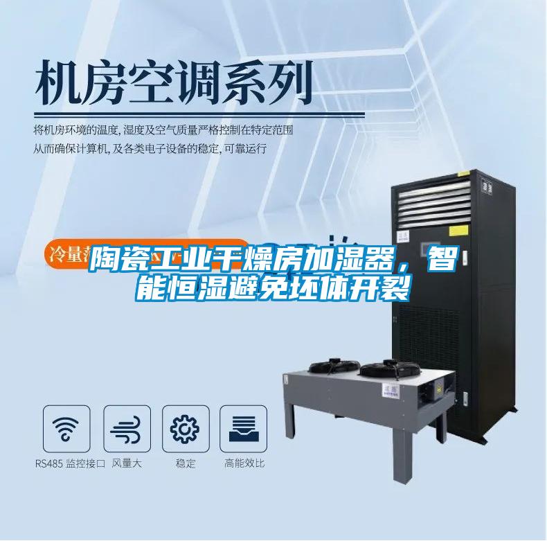 陶瓷工業(yè)干燥房加濕器，智能恒濕避免坯體開裂