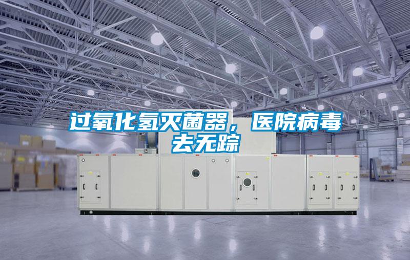 過氧化氫滅菌器，醫院病毒去無蹤