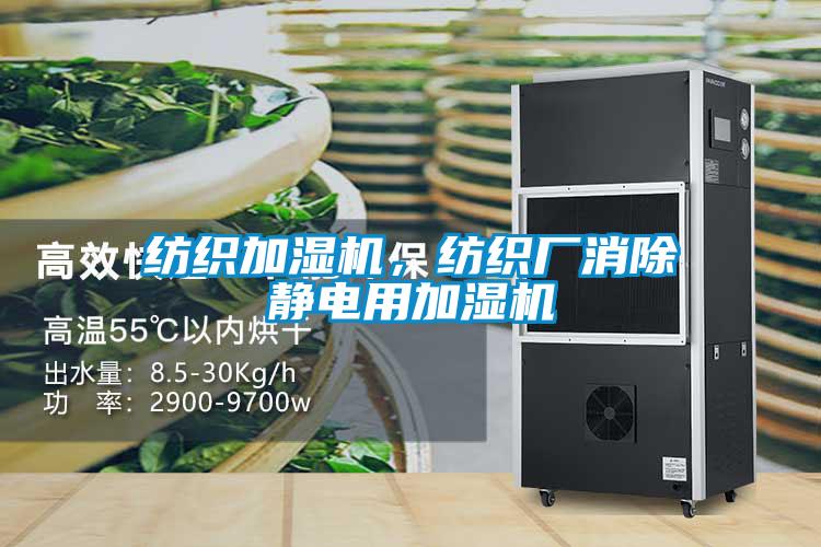 紡織加濕機，紡織廠消除靜電用加濕機