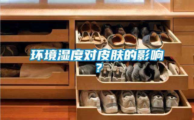 環境濕度對皮膚的影響?