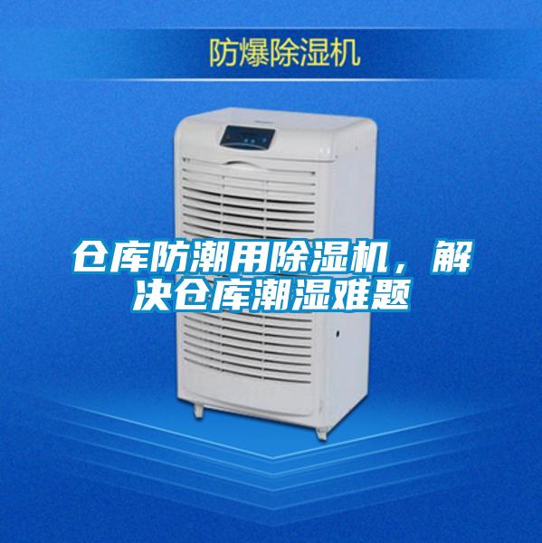 倉庫防潮用除濕機，解決倉庫潮濕難題