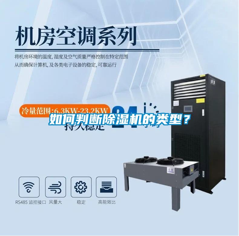 如何判斷除濕機的類型？