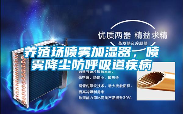 養(yǎng)殖場(chǎng)噴霧加濕器，噴霧降塵防呼吸道疾病