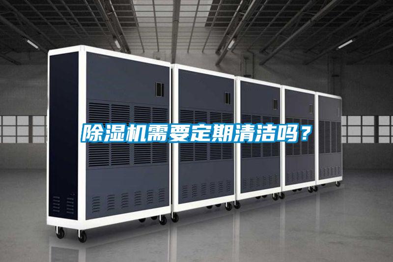 除濕機需要定期清潔嗎?