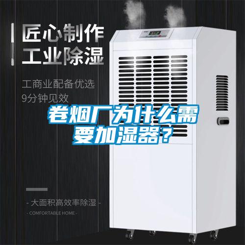 卷煙廠為什么需要加濕器？