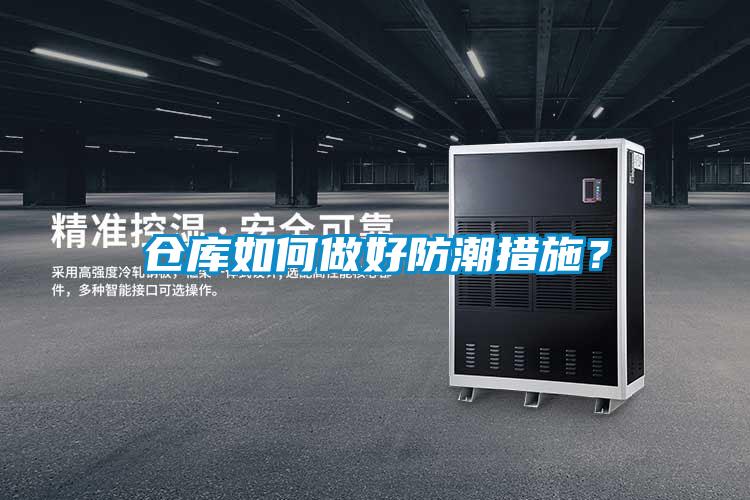 倉庫如何做好防潮措施？