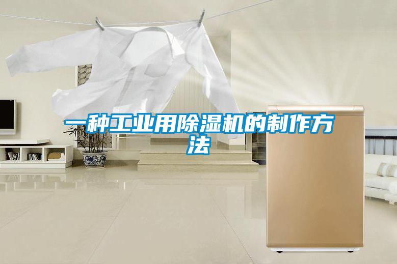 一種工業用除濕機的制作方法
