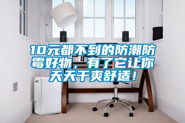 10元都不到的防潮防霉好物，有了它讓你天天干爽舒適！