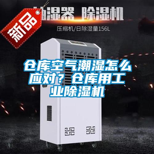 倉庫空氣潮濕怎么應(yīng)對(duì)？倉庫用工業(yè)除濕機(jī)