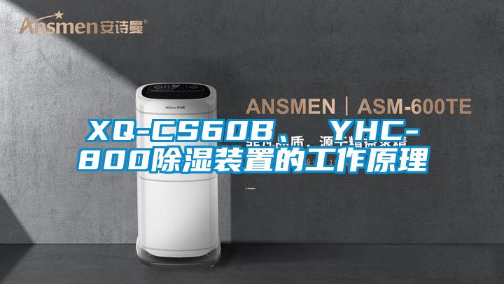 XQ-CS60B、 YHC-800除濕裝置的工作原理