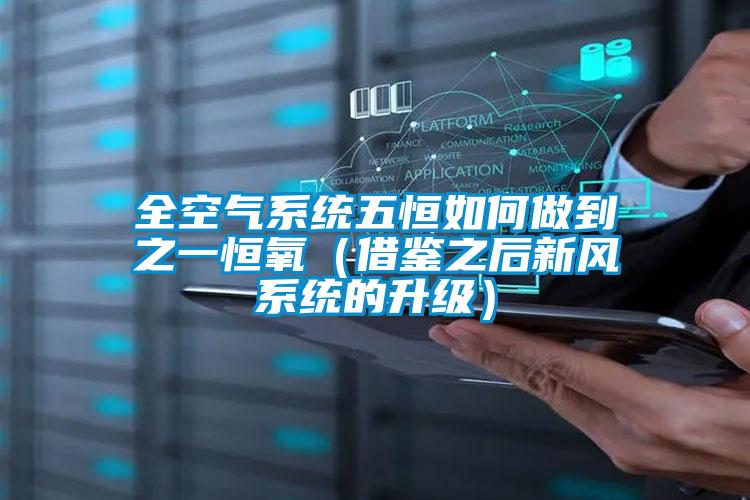全空氣系統(tǒng)五恒如何做到之一恒氧(借鑒之后新風(fēng)系統(tǒng)的升級(jí))