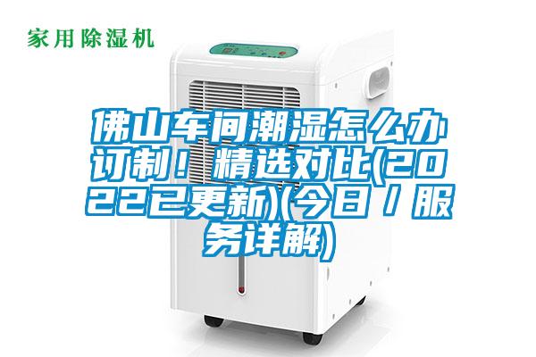 佛山車間潮濕怎么辦訂制！精選對比(2022已更新)(今日／服務詳解)