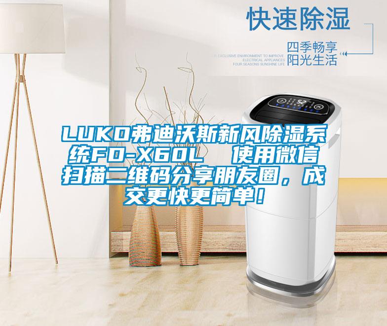 LUKO弗迪沃斯新風除濕系統FD-X60L  使用微信掃描二維碼分享朋友圈，成交更快更簡單！