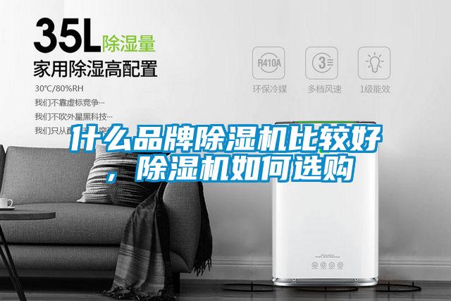 什么品牌除濕機(jī)比較好，除濕機(jī)如何選購