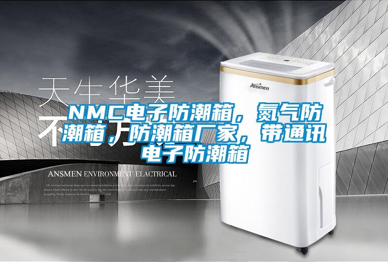 NMC電子防潮箱，氮氣防潮箱，防潮箱廠家，帶通訊電子防潮箱