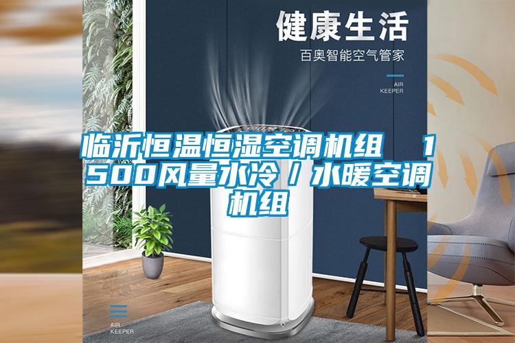 臨沂恒溫恒濕空調(diào)機(jī)組 1500風(fēng)量水冷/水暖空調(diào)機(jī)組