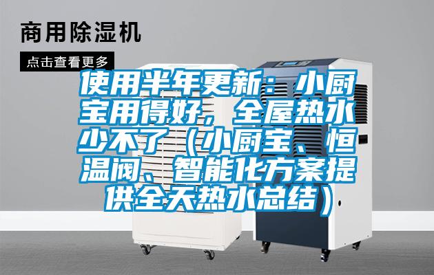 使用半年更新:小廚寶用得好,全屋熱水少不了(小廚寶、恒溫閥、智能化方案提供全天熱水總結)