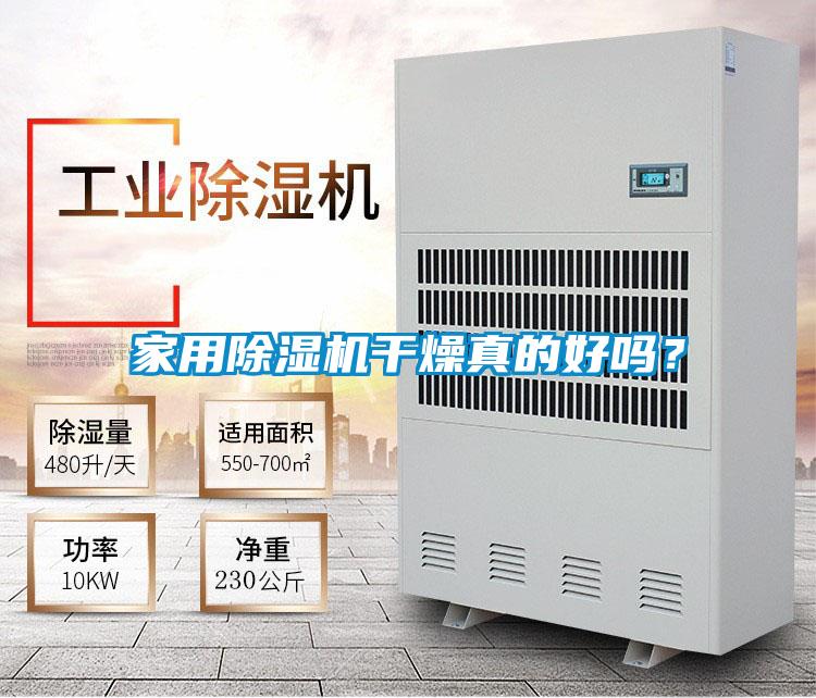 家用除濕機干燥真的好嗎？