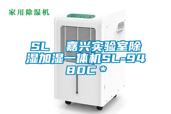 SL 嘉興實驗室除濕加濕一體機SL-9480C*