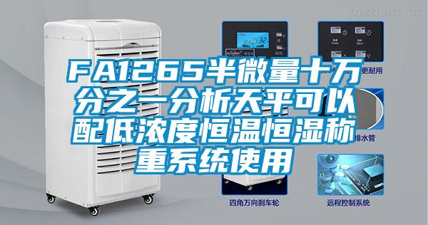 FA1265半微量十萬分之一分析天平可以配低濃度恒溫恒濕稱重系統使用