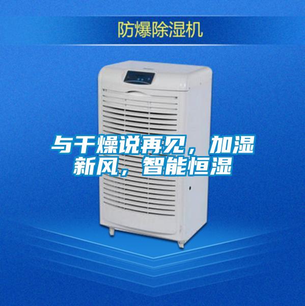 與干燥說再見，加濕新風，智能恒濕