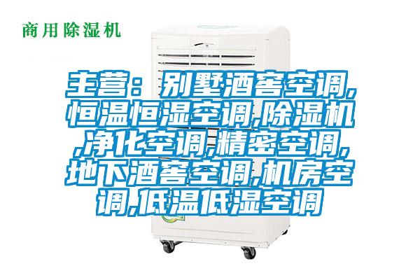 主營(yíng):別墅酒窖空調(diào),恒溫恒濕空調(diào),除濕機(jī),凈化空調(diào),精密空調(diào),地下酒窖空調(diào),機(jī)房空調(diào),低溫低濕空調(diào)