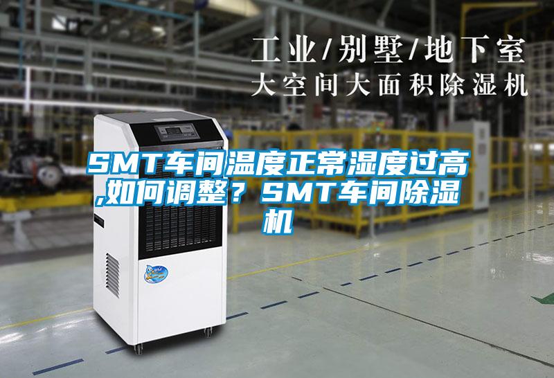 SMT車間溫度正常濕度過高,如何調整?SMT車間除濕機
